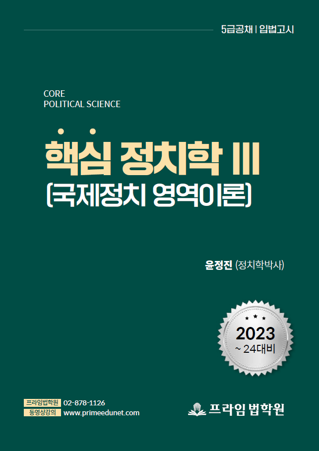 2023-2024대비 윤정진 핵심 정치학 3 책 표지